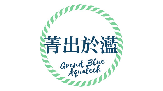 Grand Blue AquaTech 菁出於灆