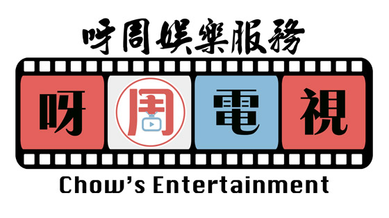 Chow's Entertainment 呀周娛樂服務