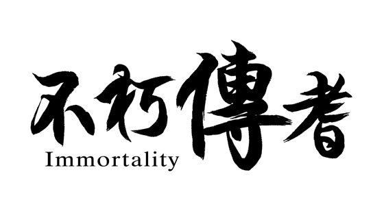 Immortality - 不朽傳耆