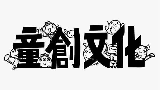 童創文化 Kiddy Imagination