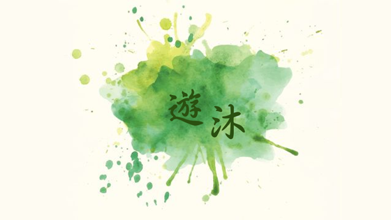 遊沐 Nature Bathing