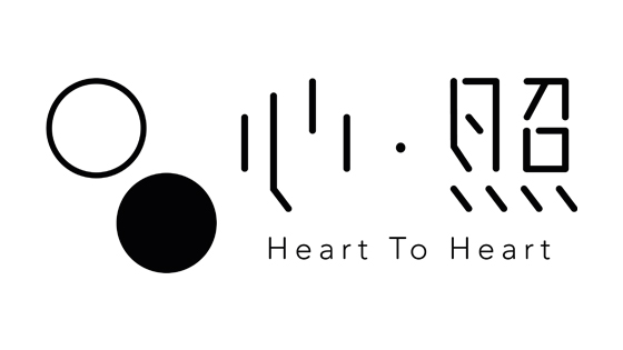 Heart to Heart 心•照