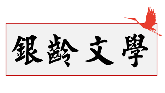 全方位銀齡文學服務平台