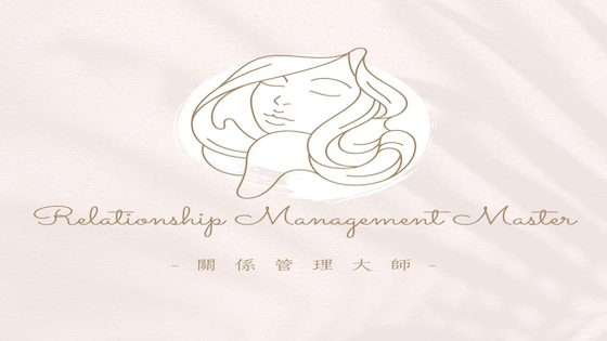 關係管理大師